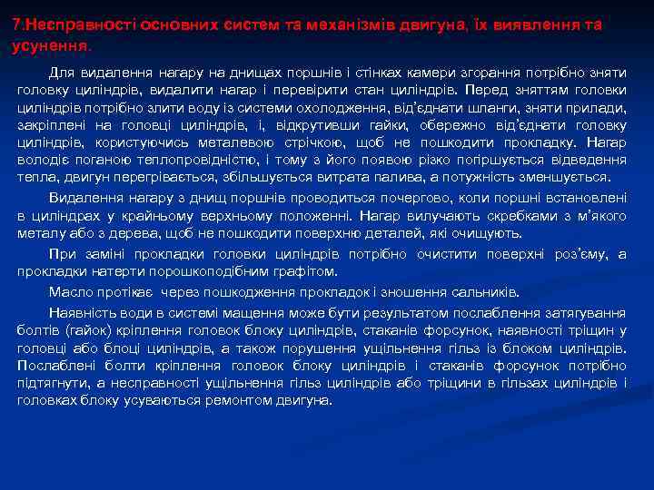 7. Несправності основних систем та механізмів двигуна, їх виявлення та усунення. Для видалення нагару