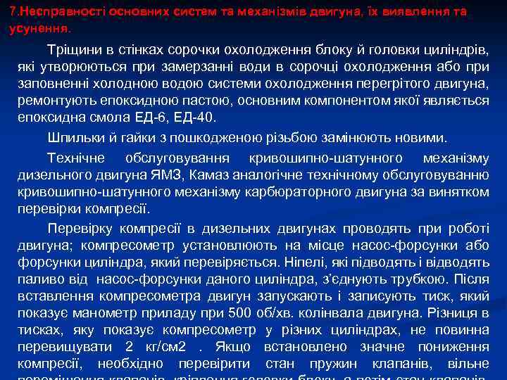 7. Несправності основних систем та механізмів двигуна, їх виявлення та усунення. Тріщини в стінках