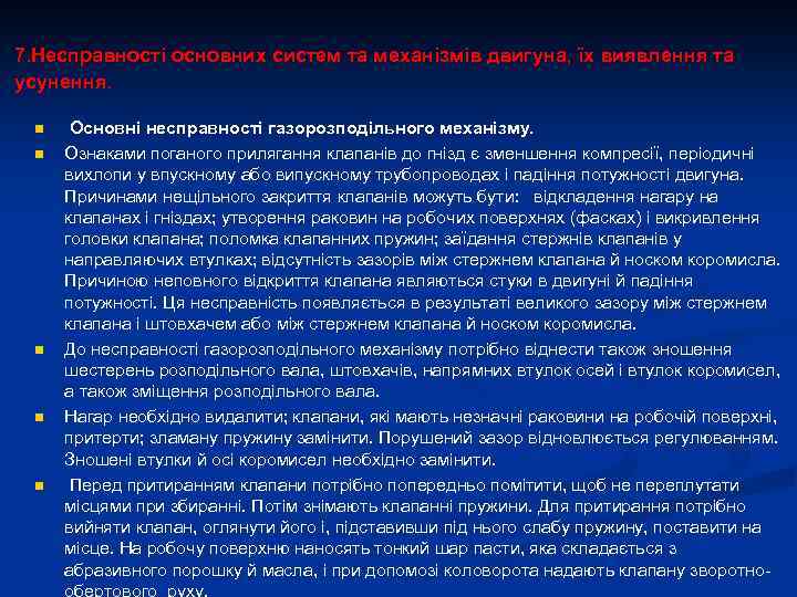 7. Несправності основних систем та механізмів двигуна, їх виявлення та усунення. n n n