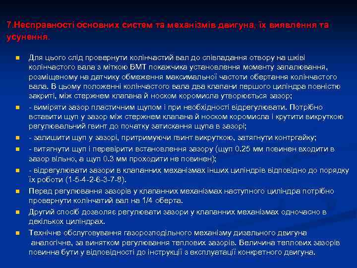 7. Несправності основних систем та механізмів двигуна, їх виявлення та усунення. n n n