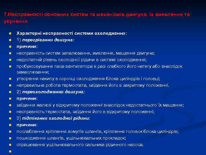 7. Несправності основних систем та механізмів двигуна, їх виявлення та усунення. n n n