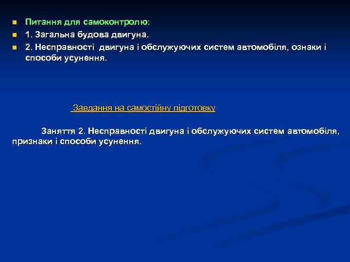 n n n Питання для самоконтролю: 1. Загальна будова двигуна. 2. Несправності двигуна і