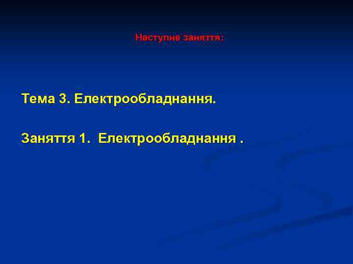  Наступне заняття: Тема 3. Електрообладнання. Заняття 1. Електрообладнання. 