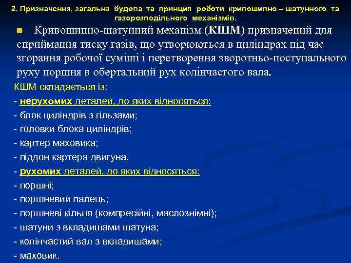 2. Призначення, загальна будова та принцип роботи кривошипно – шатунного та газорозподільного механізмів. Кривошипно-шатунний