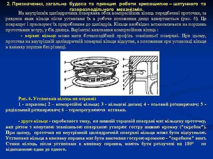 2. Призначення, загальна будова та принцип роботи кривошипно – шатунного та газорозподільного механізмів. На