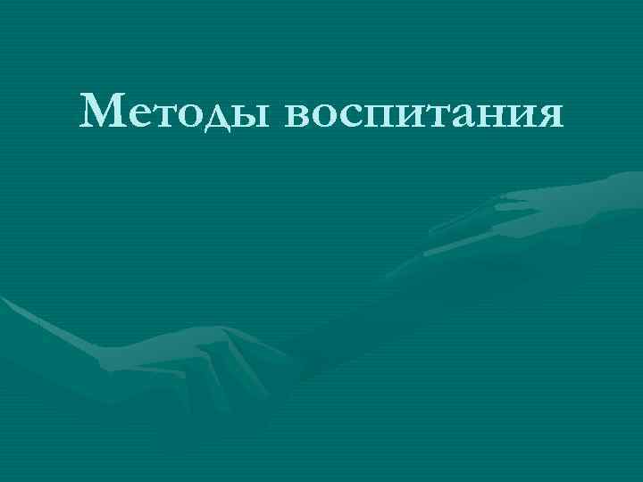 Методы воспитания 