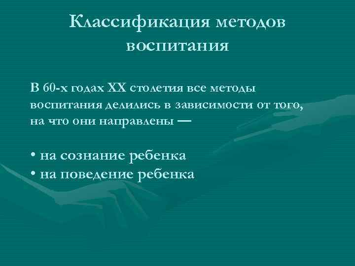 Классификация методов воспитания В 60 -х годах XX столетия все методы воспитания делились в