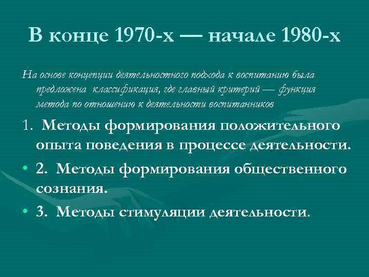 В конце 1970 -х — начале 1980 -х На основе концепции деятельностного подхода к