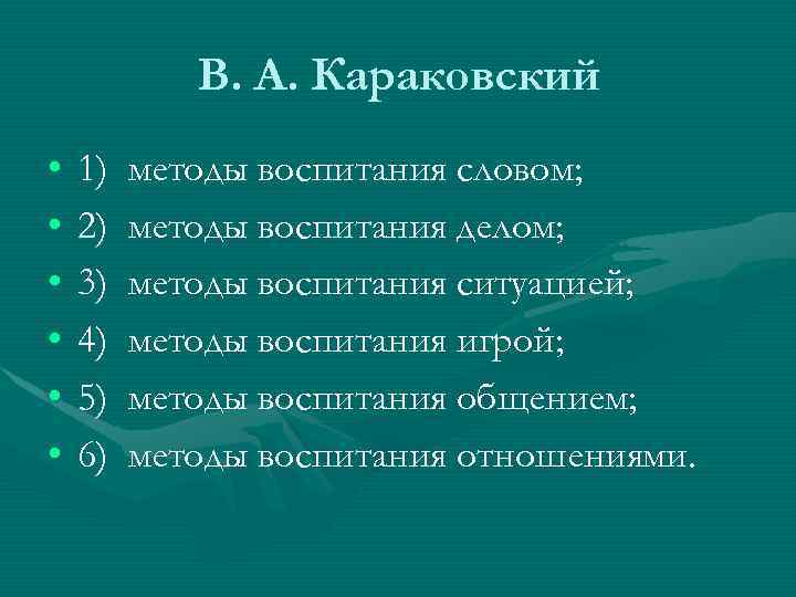 В. А. Караковский • • • 1) 2) 3) 4) 5) 6) методы воспитания