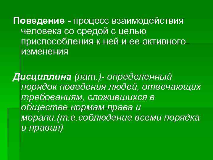 Поведение процесса. Поведенческие процессы. Процесс взаимодействия личности со средой. Поведение процесс взаимодействия. Поведение человека это процесс.