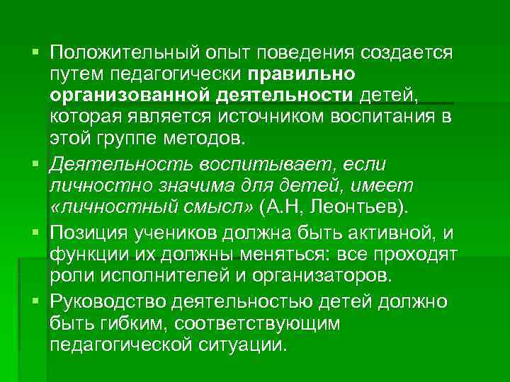 § Положительный опыт поведения создается путем педагогически правильно организованной деятельности детей, которая является источником