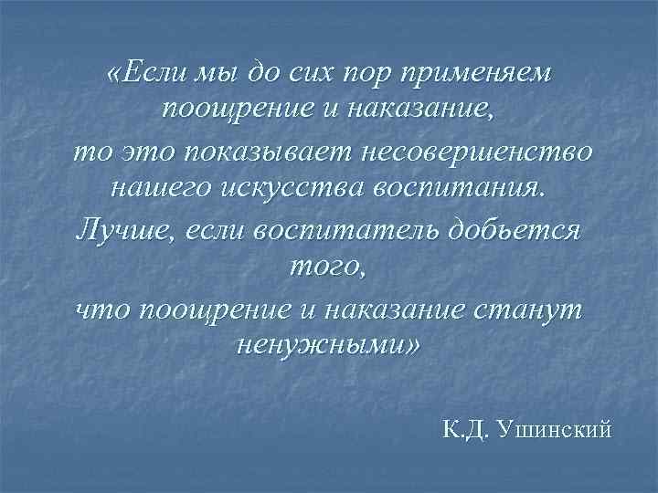  «Если мы до сих пор применяем поощрение и наказание, то это показывает несовершенство