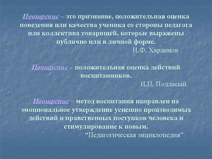 Поощрение – это признание, положительная оценка поведения или качества ученика со стороны педагога или