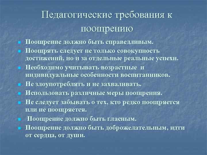 Педагогические требования к поощрению n n n n Поощрение должно быть справедливым. Поощрять следует