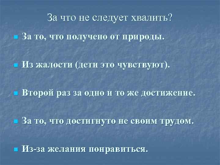 За что не следует хвалить? n За то, что получено от природы. n Из