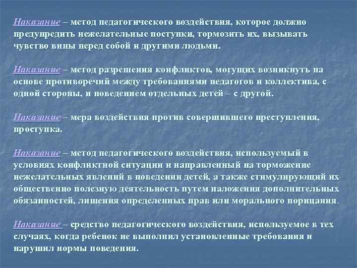 Наказание – метод педагогического воздействия, которое должно предупредить нежелательные поступки, тормозить их, вызывать чувство