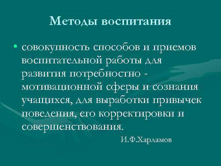 Методы воспитания • совокупность способов и приемов воспитательной работы для развития потребностно мотивационной сферы