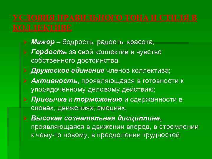 УСЛОВИЯ ПРАВИЛЬНОГО ТОНА И СТИЛЯ В КОЛЛЕКТИВЕ Ø Ø Ø Мажор – бодрость, радость,