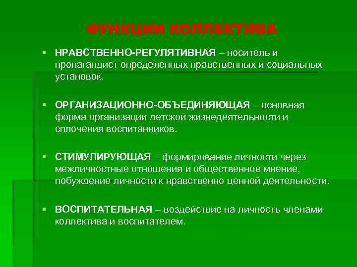 ФУНКЦИИ КОЛЛЕКТИВА § НРАВСТВЕННО-РЕГУЛЯТИВНАЯ – носитель и пропагандист определенных нравственных и социальных установок. §