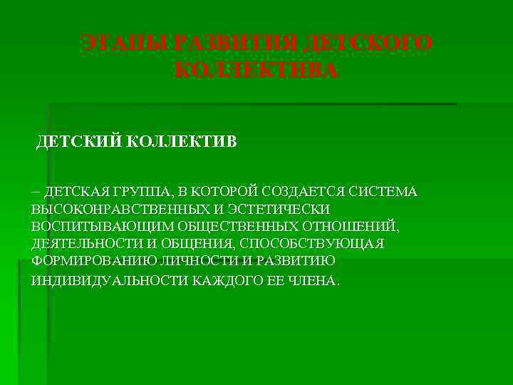 ЭТАПЫ РАЗВИТИЯ ДЕТСКОГО КОЛЛЕКТИВА ДЕТСКИЙ КОЛЛЕКТИВ – ДЕТСКАЯ ГРУППА, В КОТОРОЙ СОЗДАЕТСЯ СИСТЕМА ВЫСОКОНРАВСТВЕННЫХ
