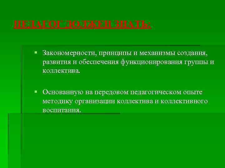 ПЕДАГОГ ДОЛЖЕН ЗНАТЬ: § Закономерности, принципы и механизмы создания, развития и обеспечения функционирования группы