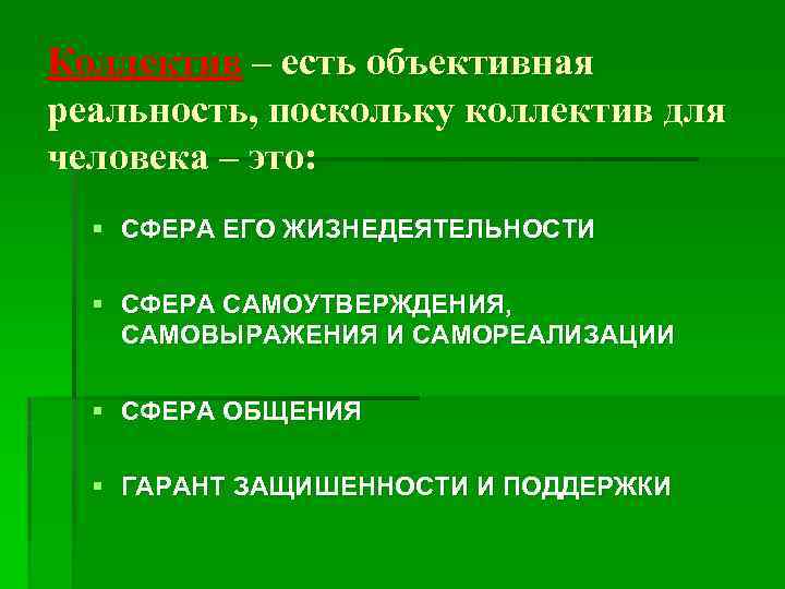Коллектив – есть объективная реальность, поскольку коллектив для человека – это: § СФЕРА ЕГО