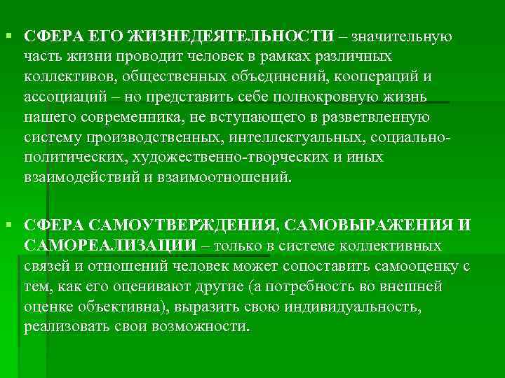 § СФЕРА ЕГО ЖИЗНЕДЕЯТЕЛЬНОСТИ – значительную часть жизни проводит человек в рамках различных коллективов,