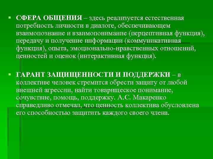 § СФЕРА ОБЩЕНИЯ – здесь реализуется естественная потребность личности в диалоге, обеспечивающем взаимопознание и