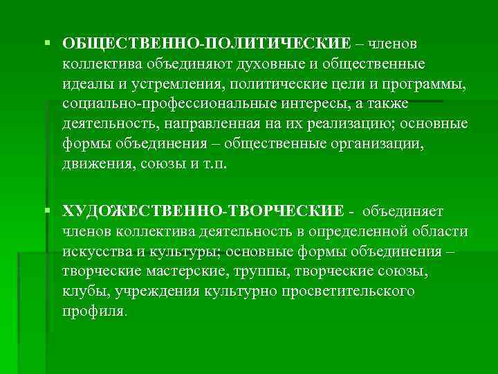 § ОБЩЕСТВЕННО-ПОЛИТИЧЕСКИЕ – членов коллектива объединяют духовные и общественные идеалы и устремления, политические цели