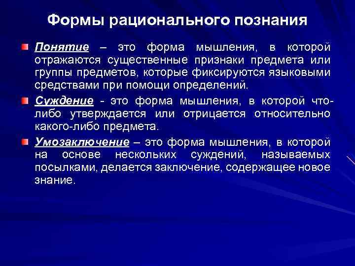 Понятие познания. Рациональная форма. Мысль в которой фиксируются Общие и существенные признаки. Рациональное соотношение.