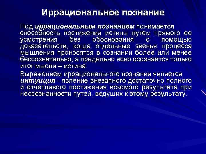 Без обосновано. Формы иррационального познания.