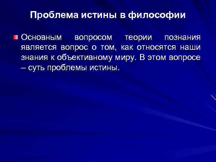 Проблема правды