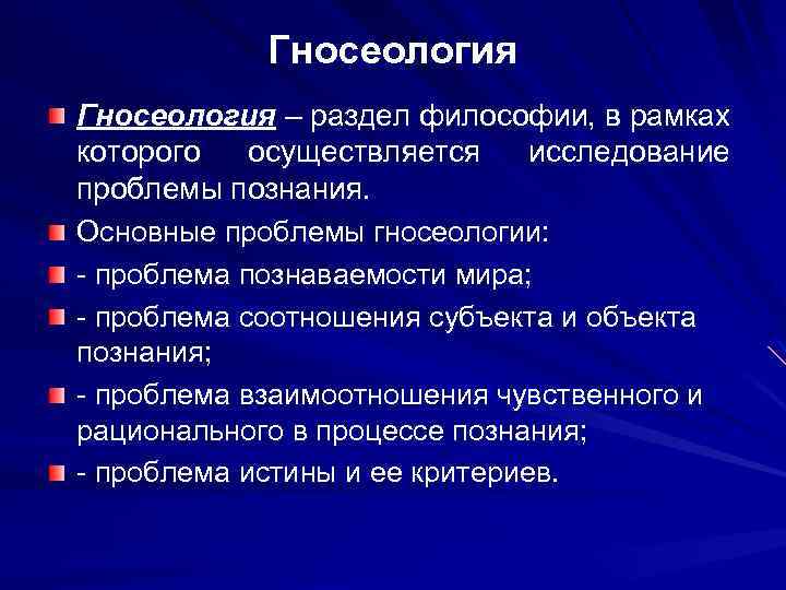 Гносеология в структуре философского знания