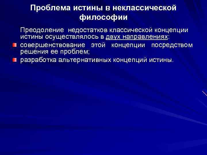 Истина в классической концепции это. Минусы классической теории истины. Проблема истины в философии. Аспекты истины. Проблема истины.