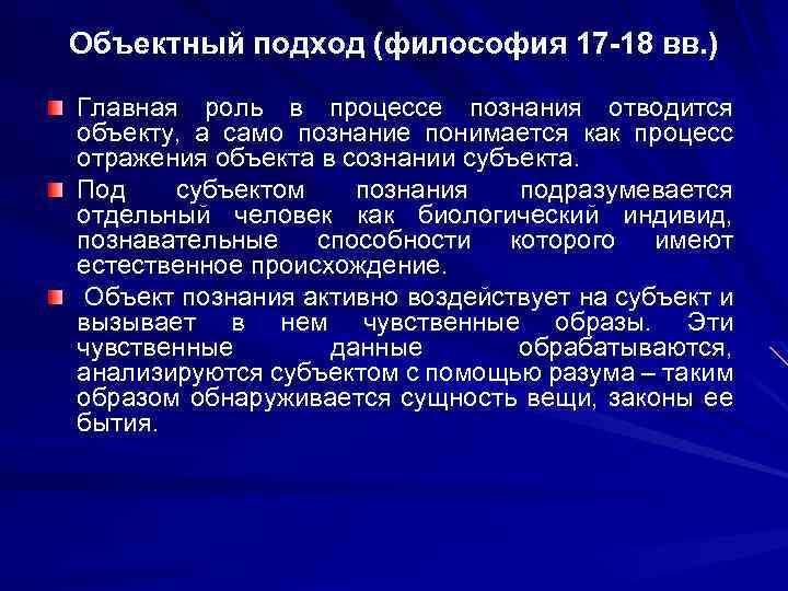 Объектный подход (философия 17 -18 вв. ) Главная роль в процессе познания отводится объекту,