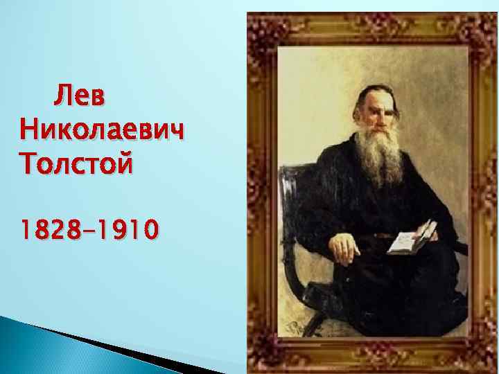 Творчество льва толстого