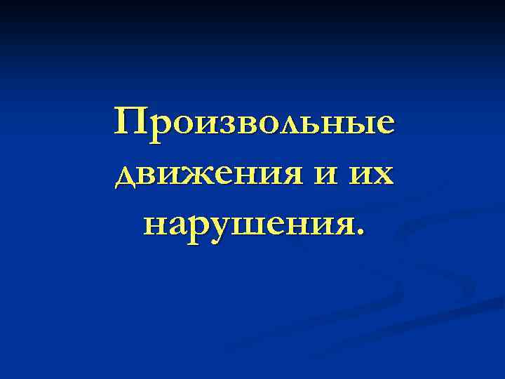 Произвольные движения это. Нарушение произвольных движений. Нарушение произвольных движений и действий. Произвольные движения и их расстройства.