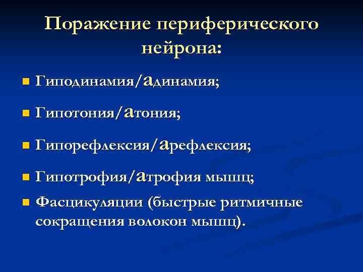 Поражение периферического нейрона: n Гиподинамия/адинамия; n Гипотония/атония; n Гипорефлексия/арефлексия; n Гипотрофия/атрофия мышц; n Фасцикуляции