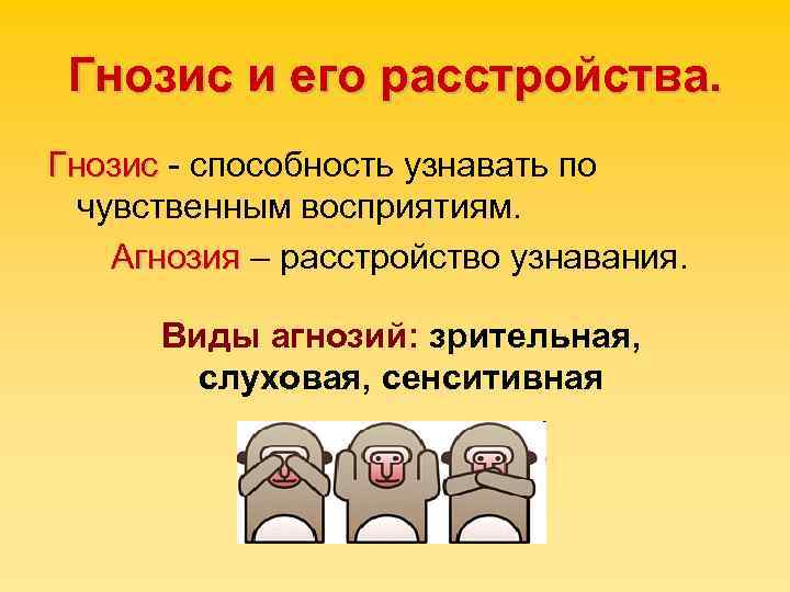 Гнозис и его расстройства. Гнозис - способность узнавать по чувственным восприятиям. Агнозия – расстройство