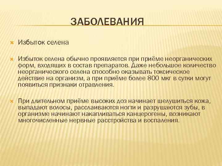 ЗАБОЛЕВАНИЯ Избыток селена обычно проявляется приёме неорганических форм, входящих в состав препаратов. Даже небольшое