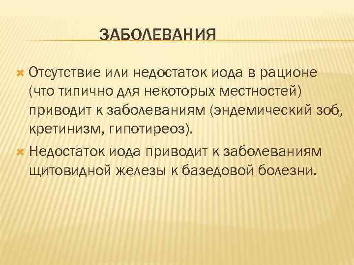 ЗАБОЛЕВАНИЯ Отсутствие или недостаток иода в рационе (что типично для некоторых местностей) приводит к