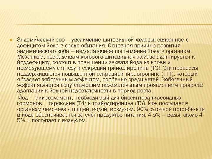  Эндеми ческий зоб — увеличение щитовидной железы, связанное с дефицитом йода в среде