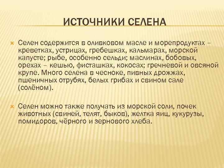 ИСТОЧНИКИ СЕЛЕНА Селен содержится в оливковом масле и морепродуктах – креветках, устрицах, гребешках, кальмарах,