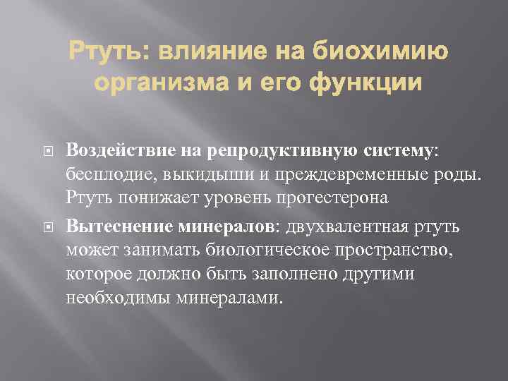 Влияние на репродуктивную