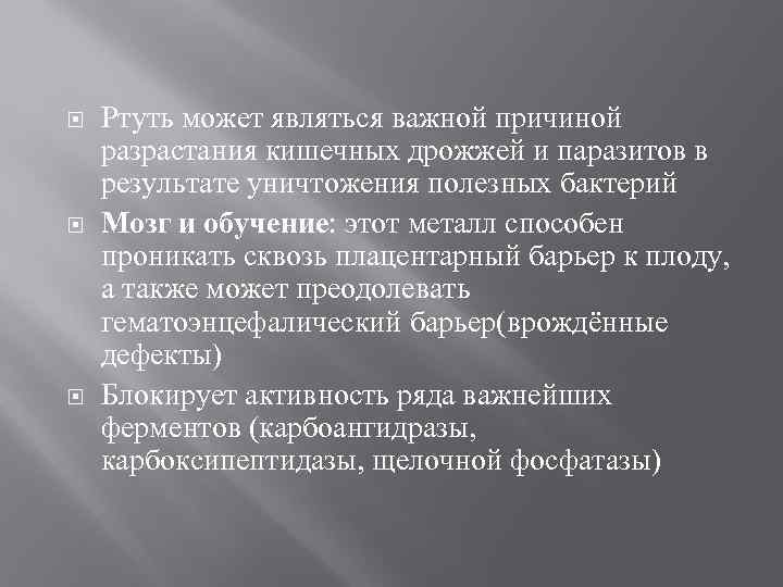  Ртуть может являться важной причиной разрастания кишечных дрожжей и паразитов в результате уничтожения