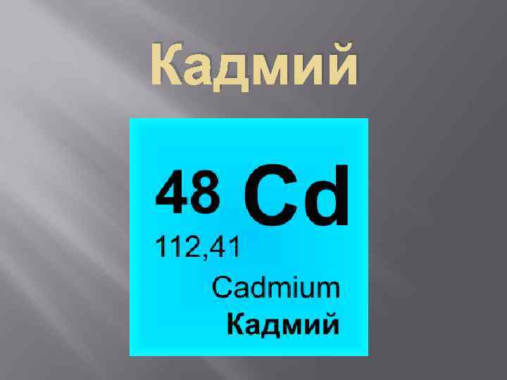 Кадмий символ элемента. Кадмий. Кадмий элемент. Кадмий химия. Кадийхимический элемент.