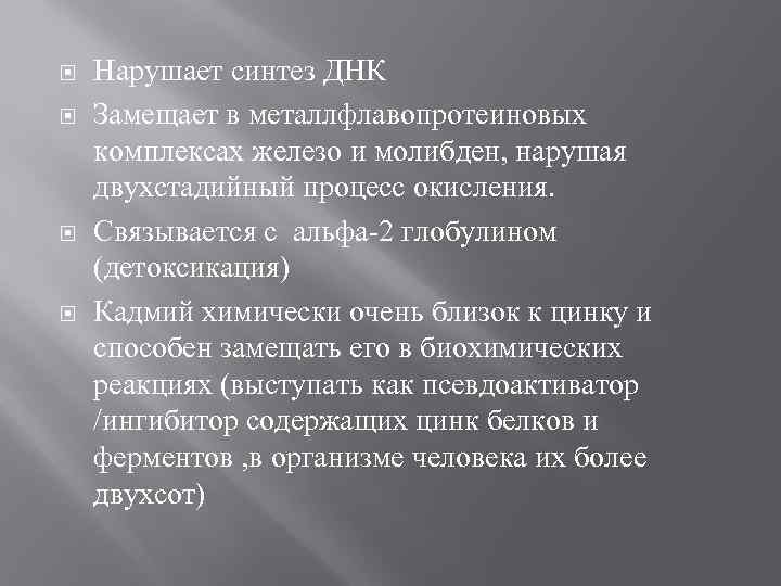  Нарушает синтез ДНК Замещает в металлфлавопротеиновых комплексах железо и молибден, нарушая двухстадийный процесс