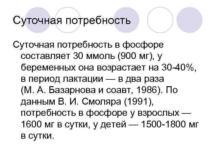 Суточная потребность в фосфоре составляет 30 ммоль (900 мг), у беременных она возрастает на