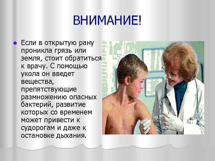 ВНИМАНИЕ! l Если в открытую рану проникла грязь или земля, стоит обратиться к врачу.