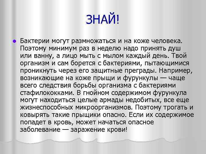 ЗНАЙ! l Бактерии могут размножаться и на коже человека. Поэтому минимум раз в неделю